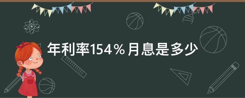 年利率15.4％月息是多少（年利率15.4相當(dāng)于月息多少）