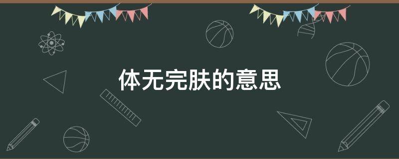 體無完膚的意思 輸?shù)皿w無完膚的意思