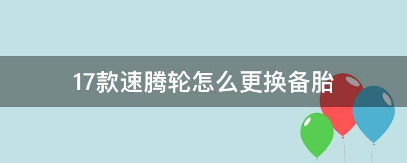 17款速騰輪怎么更換備胎 18款速騰換輪胎教程