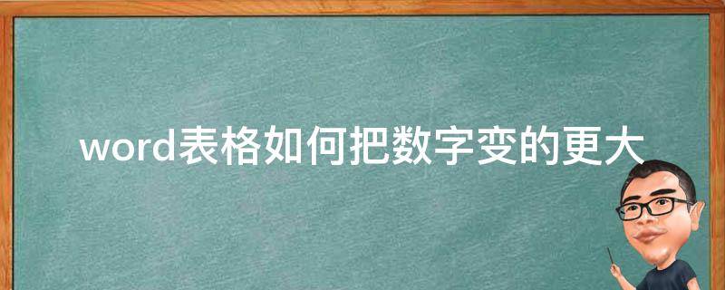 word表格如何把数字变的更大（word表格怎么变大）