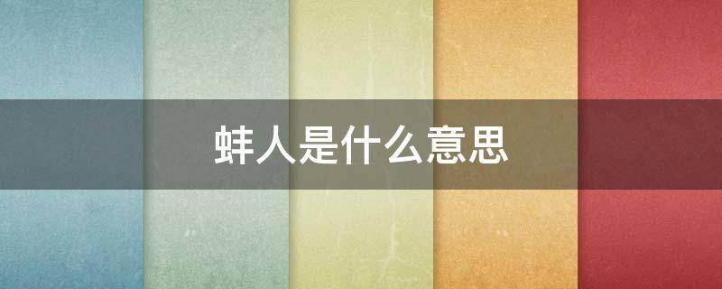 蚌人是什么意思（赤狐書生蚌人是什么意思）