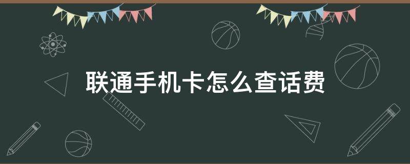 联通手机卡怎么查话费 联通手机卡怎么查话费流量