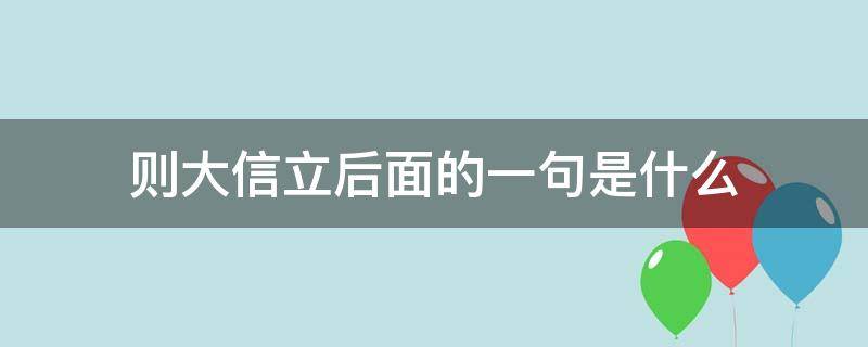 则大信立后面的一句是什么 啥啥则大信立