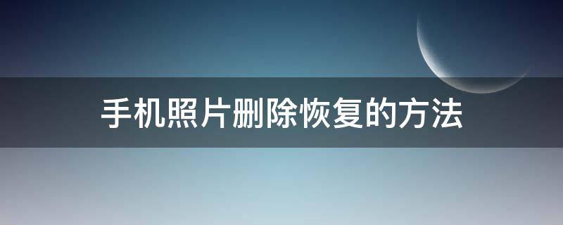 手機照片刪除恢復的方法（手機照片刪除怎么恢復步驟）