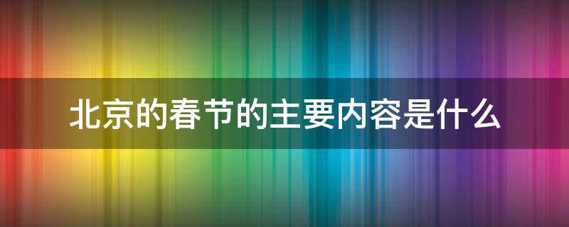 北京的春節(jié)的主要內(nèi)容是什么（北京的春節(jié)主要介紹了什么）