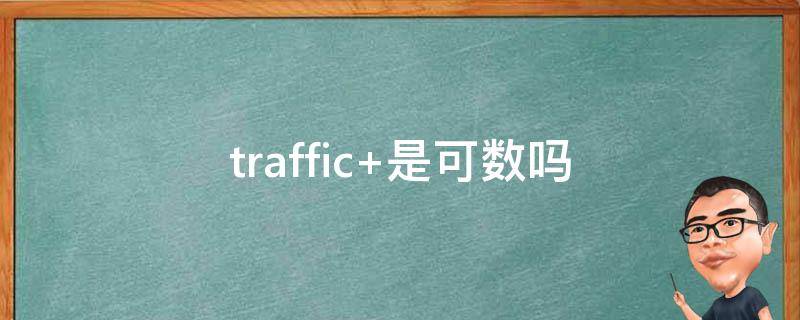 traffic 是可數(shù)嗎