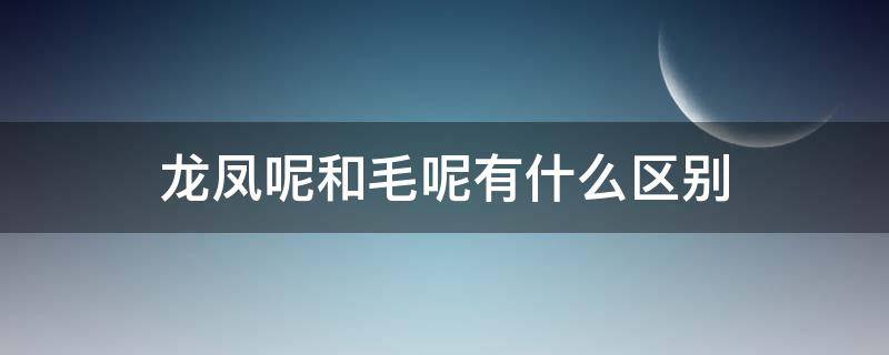 龙凤呢和毛呢有什么区别 龙凤呢和毛呢哪个好