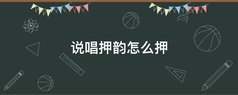 说唱押韵怎么押 说唱押韵怎么押列子