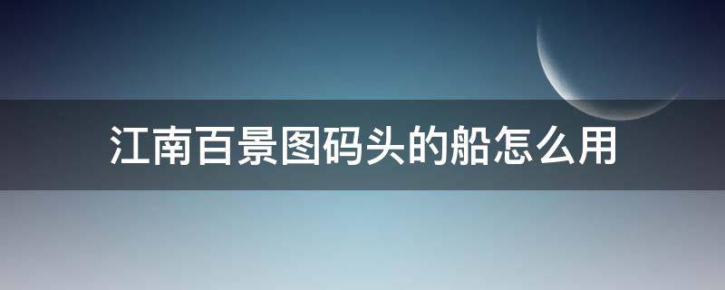 江南百景图码头的船怎么用 江南百景图码头没有船