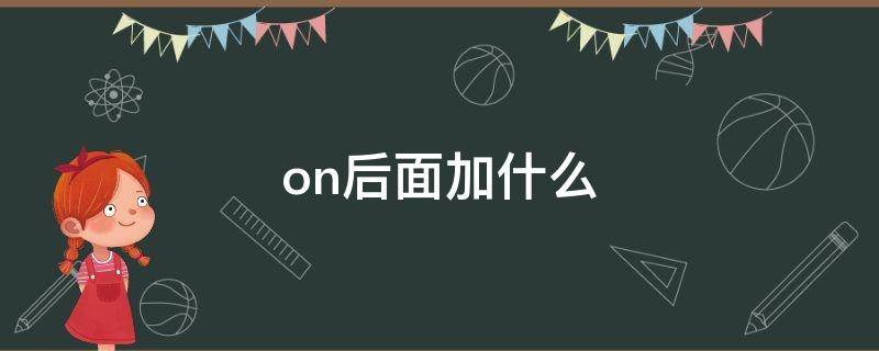 on后面加什么 on后面加什么词性