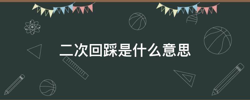 二次回踩是什么意思 回踩做多什么意思