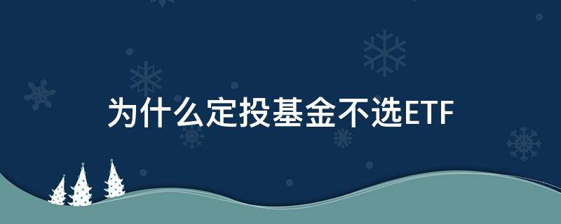 为什么定投基金不选ETF（基金为什么不要定投）