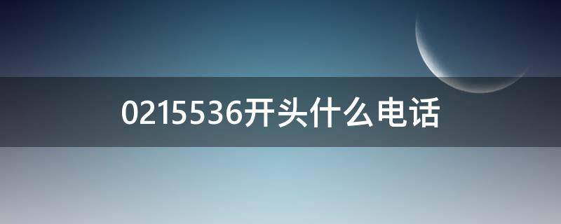 0215536开头什么电话 021553672开头什么电话