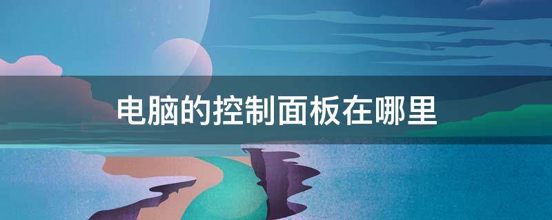 电脑的控制面板在哪里 联想电脑的控制面板在哪里