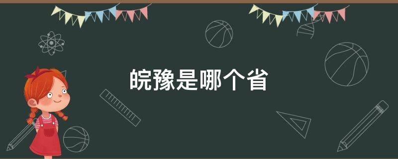 皖豫是哪個(gè)省 鄂豫皖是哪三個(gè)省