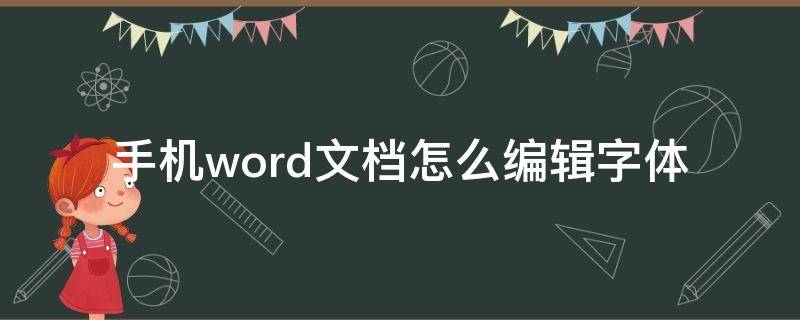 手机word文档怎么编辑字体（手机word文档怎么编辑字体加粗大）