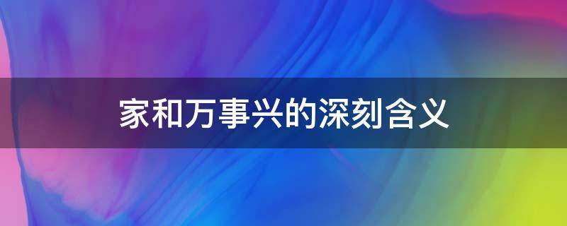 家和万事兴的深刻含义 家和万事兴的深刻含义图片