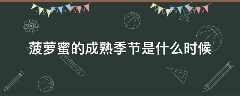 菠蘿蜜的成熟季節(jié)是什么時候（菠蘿蜜的成熟季節(jié)是幾月份）