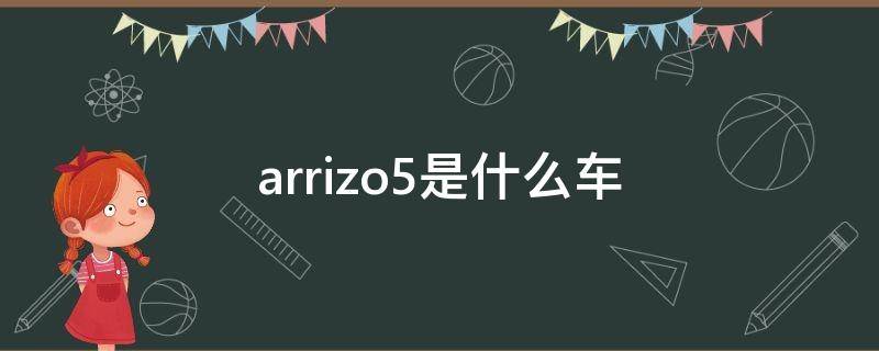 arrizo5是什么車（汽車arrizo）