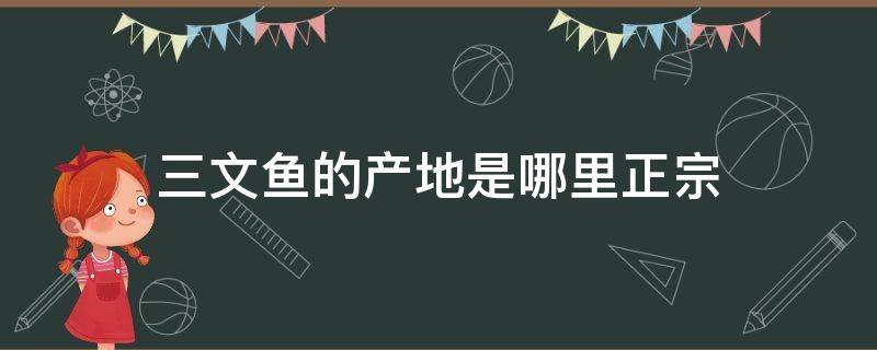 三文鱼的产地是哪里正宗（三文鱼有哪几个产地）