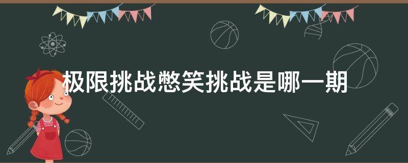 极限挑战憋笑挑战是哪一期 极限挑战憋笑挑战是哪一期李现