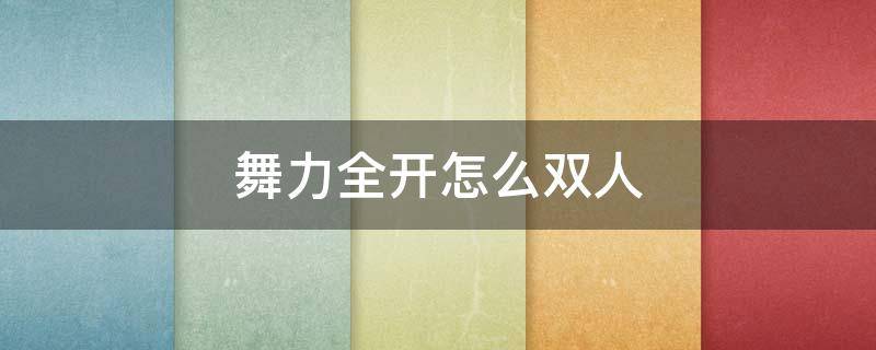 舞力全开怎么双人 舞力全开怎么双人玩