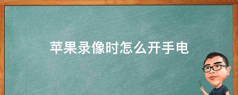 苹果录像时怎么开手电 iphone录像怎么开手电筒