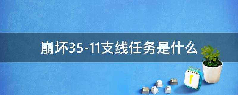 崩壞35-11支線任務(wù)是什么 崩壞三主線任務(wù)5-11