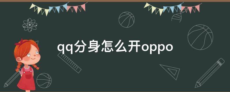 qq分身怎么開oppo（qq分身怎么開oppoa33）