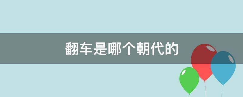 翻车是哪个朝代的（翻车是哪个朝代的工具）