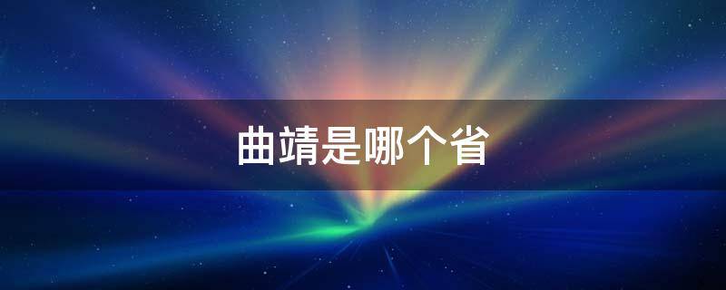 曲靖是哪个省 曲靖是哪个省份的城市