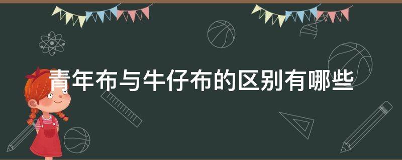 青年布与牛仔布的区别有哪些（常规牛仔布和薄牛仔布的区别）