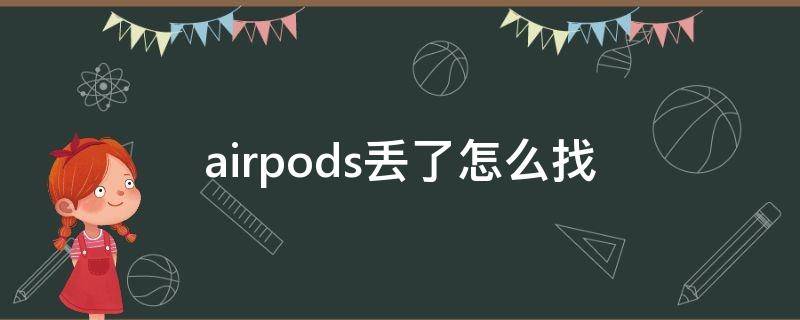 airpods丟了怎么找（airpods丟了要怎么找）