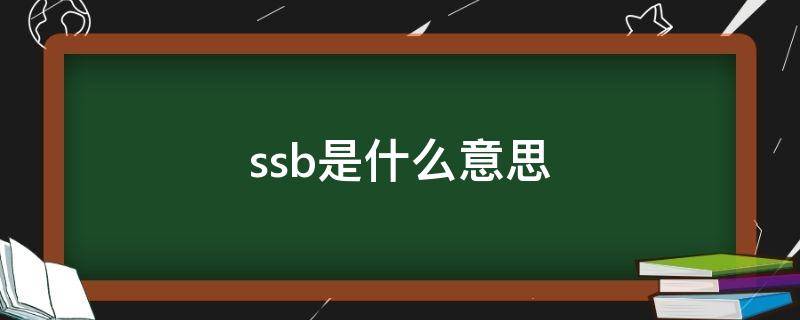 ssb是什么意思（汽車中ssb是什么意思）