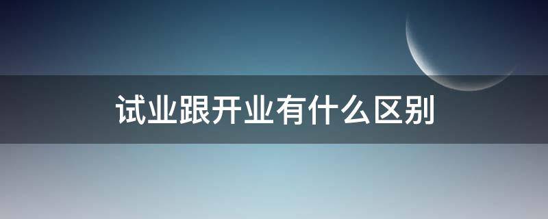 试业跟开业有什么区别（试营业是开业的意思吗）