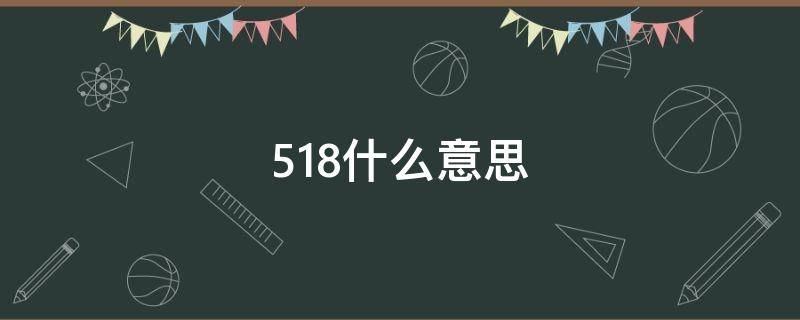 518什么意思 抖音518什么意思