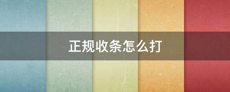 正規(guī)收條怎么打 收條可以隨便打嗎