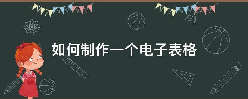 如何制作一个电子表格 如何制作一个电子表格可以方便查找库存