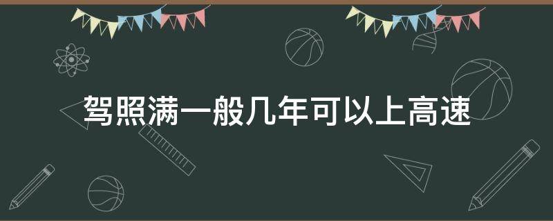 駕照滿一般幾年可以上高速 駕駛證滿幾年才可以上高速