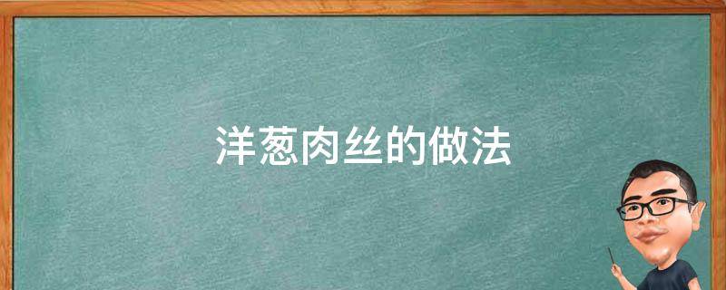 洋蔥肉絲的做法 萵筍炒洋蔥肉絲的做法