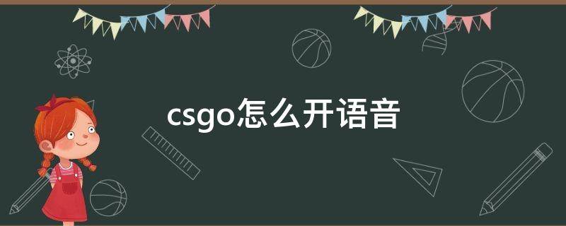 csgo怎么開(kāi)語(yǔ)音（csgo怎么開(kāi)語(yǔ)音哪個(gè)鍵）