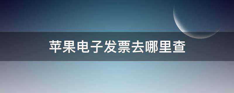 蘋果電子發(fā)票去哪里查 蘋果官網(wǎng)電子發(fā)票去哪里查