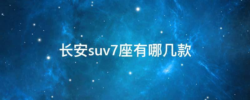 长安suv7座有哪几款 长安7座suv有哪些车型