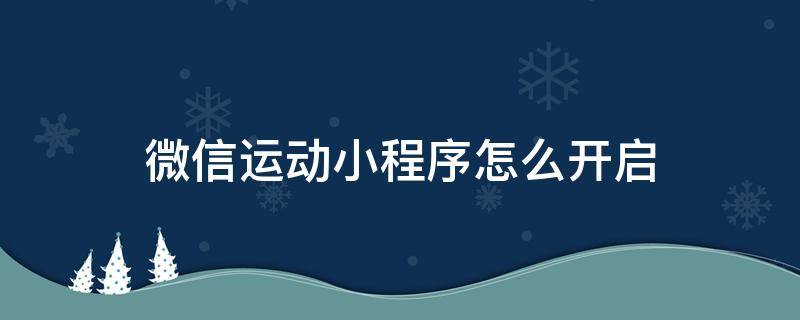 微信运动小程序怎么开启 微信运动小程序怎么开启苹果