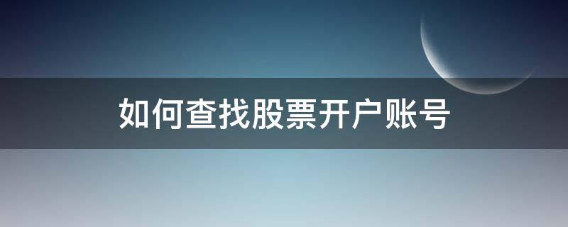 如何查找股票开户账号 股票的开户账号在哪里查