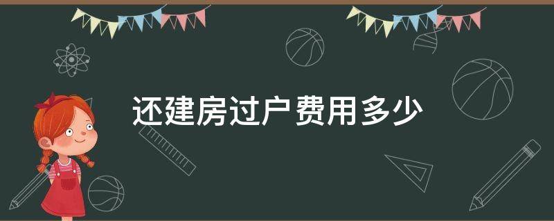 還建房過戶費用多少（還建房買賣過戶收費標(biāo)準(zhǔn)）