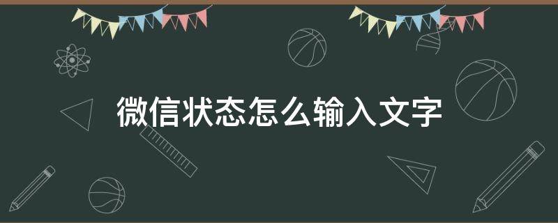 微信狀態(tài)怎么輸入文字 微信狀態(tài)怎樣輸入文字