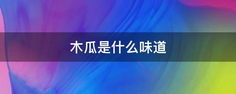 木瓜是什么味道 紅心木瓜是什么味道