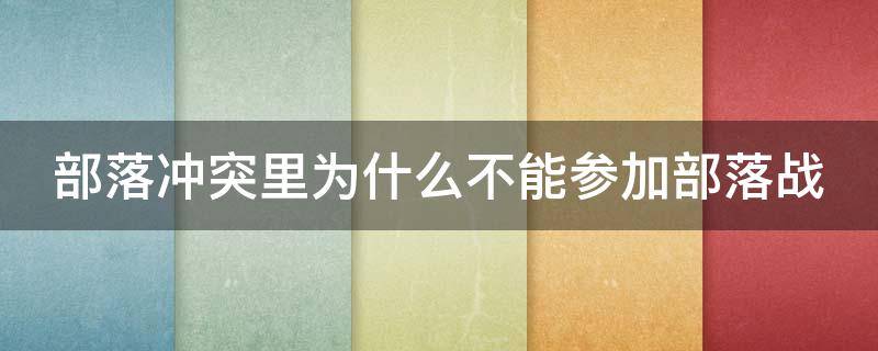 部落冲突里为什么不能参加部落战 为什么部落冲突有的参加不了部落战