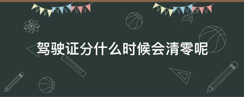 駕駛證分什么時候會清零呢（駕駛證的分什么時候清零?。?></p>
      <p></p>                                     <p>在一個記分周期內(nèi)記分未達到12分，罰款在這個記分周期結束前已繳清的，下一記分周期開始時系統(tǒng)自動清零。</p><p>【法律依據(jù)】</p><p>《中華人民共和國道路交通安全法實施條例》第二十四條，機動車駕駛人在一個記分周期內(nèi)記分未達到12分，所處罰款已經(jīng)繳納的，記分予以清除；記分雖未達到12分，但尚有罰款未繳納的，記分轉入下一記分周期。</p><p>機動車駕駛人在一個記分周期內(nèi)記分2次以上達到12分的，除按照第二十三條的規(guī)定扣留機動車駕駛證、參加學習、接受考試外，還應當接受駕駛技能考試。考試合格的，記分予以清除，發(fā)還機動車駕駛證；考試不合格的，繼續(xù)參加學習和考試。</p><p>接受駕駛技能考試的，按照本人機動車駕駛證載明的最高準駕車型考試。</p>                                     </p>    </div>
    
   <div   id=